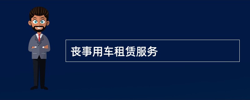 丧事用车租赁服务