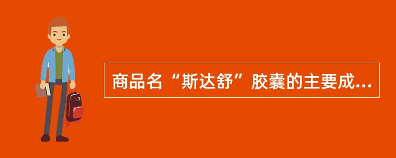 商品名“斯达舒”胶囊的主要成分是（）