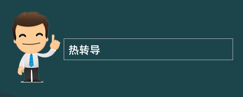 热转导