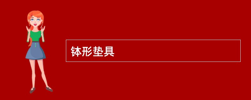 钵形垫具