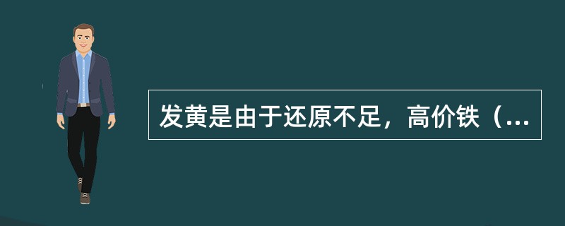 发黄是由于还原不足，高价铁（Fe2O3）没有很好地还原成低价铁（FeO），或发生