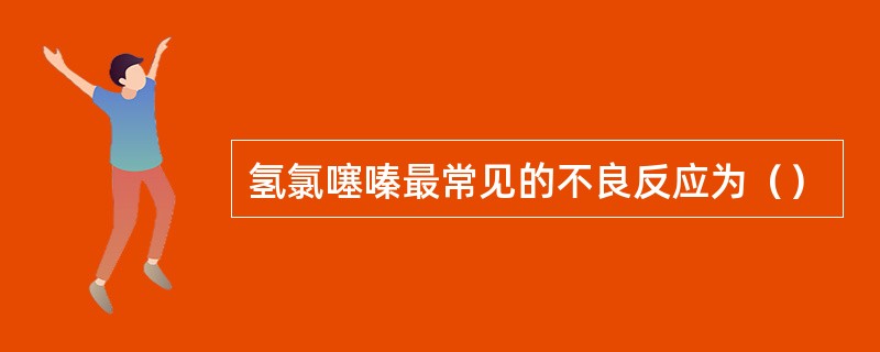 氢氯噻嗪最常见的不良反应为（）
