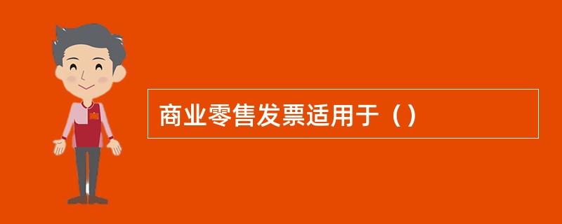 商业零售发票适用于（）