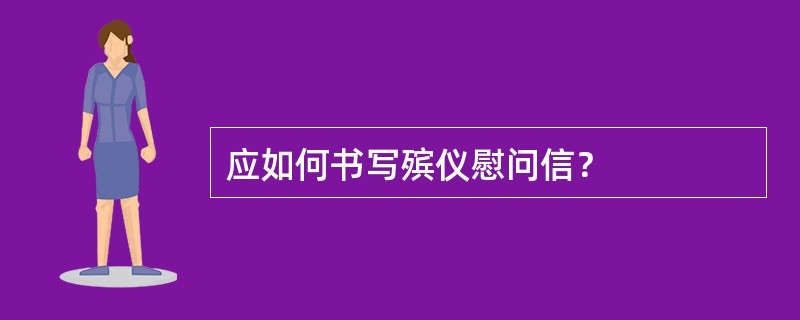 应如何书写殡仪慰问信？