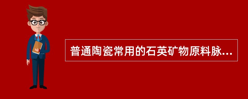 普通陶瓷常用的石英矿物原料脉石英、（）、砂岩。