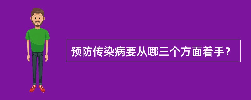 预防传染病要从哪三个方面着手？