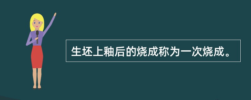 生坯上釉后的烧成称为一次烧成。