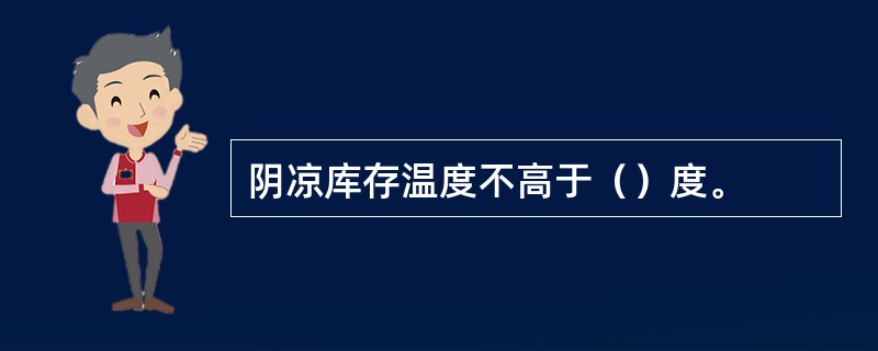 阴凉库存温度不高于（）度。