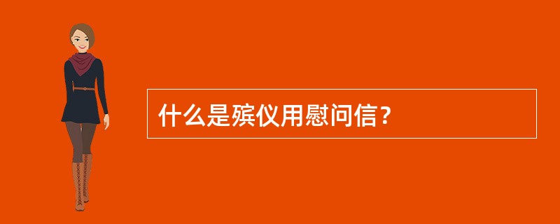 什么是殡仪用慰问信？