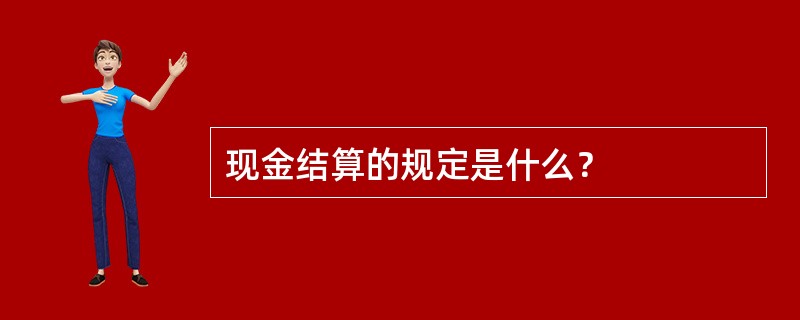 现金结算的规定是什么？