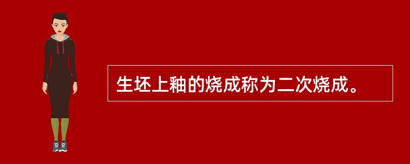 生坯上釉的烧成称为二次烧成。