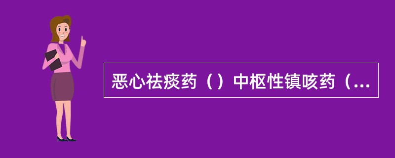 恶心祛痰药（）中枢性镇咳药（）β2受体阻断药（）磷酸二酯酶抑制药（）过敏递质阻释