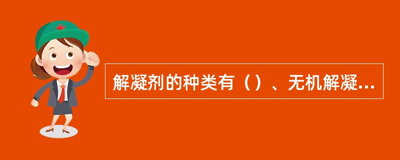 解凝剂的种类有（）、无机解凝剂和高分子解凝剂.