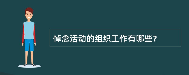 悼念活动的组织工作有哪些？