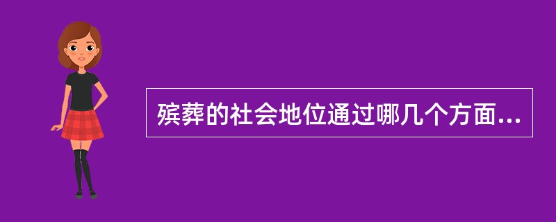 殡葬的社会地位通过哪几个方面来体现？请举一例予以说明。