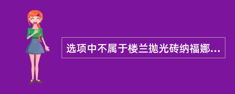 选项中不属于楼兰抛光砖纳福娜的编号是（）。