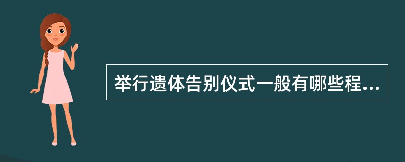 举行遗体告别仪式一般有哪些程序？