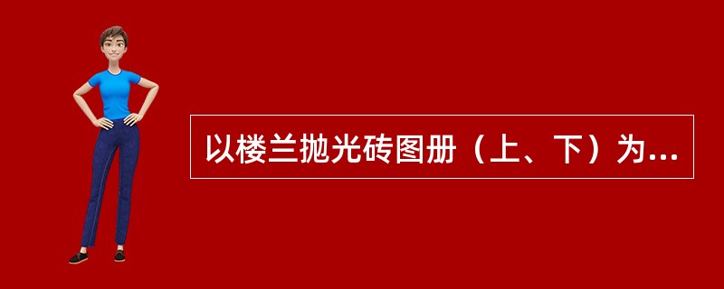 以楼兰抛光砖图册（上、下）为准，抛光砖产品有多少个系列。（）