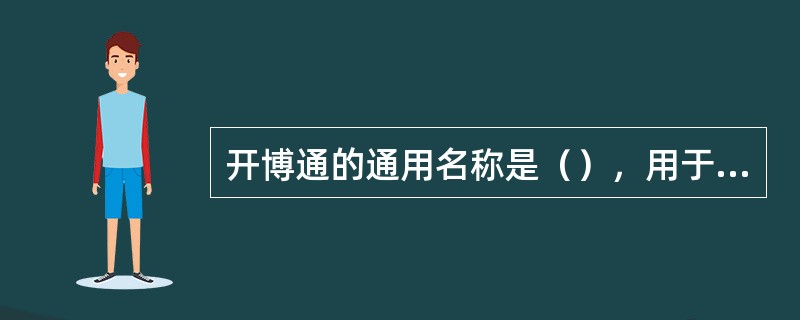 开博通的通用名称是（），用于治疗（）病症。