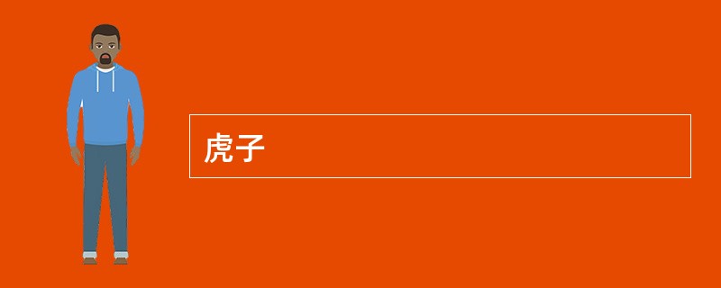 虎子