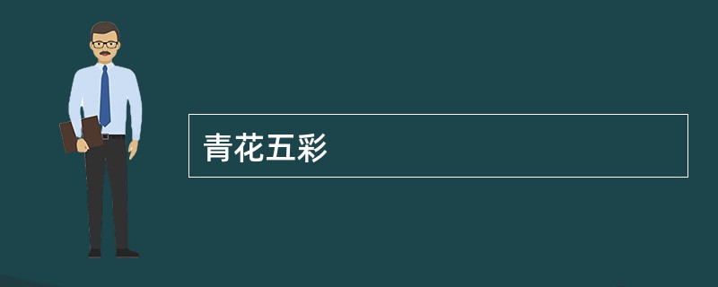 青花五彩