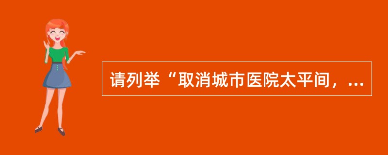 请列举“取消城市医院太平间，存尸统归殡仪服务中心或殡仪服务站”的好处。