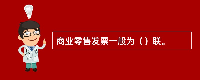 商业零售发票一般为（）联。