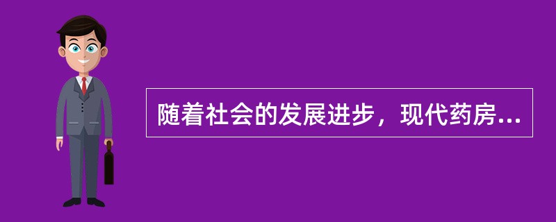 随着社会的发展进步，现代药房管理的核心问题是（）