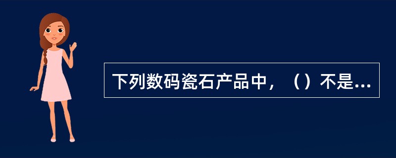 下列数码瓷石产品中，（）不是楼兰新出的高清数码哑光面产品。