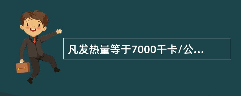 凡发热量等于7000千卡/公斤或7000千卡/标米3的燃料，称为标准燃料。