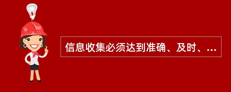 信息收集必须达到准确、及时、系统、经济、浓缩的要求。（）