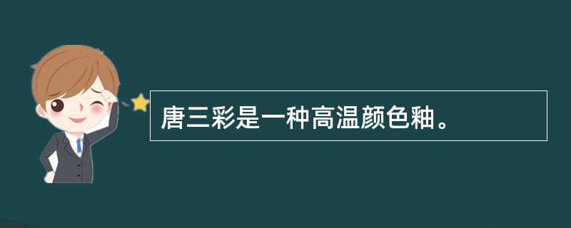 唐三彩是一种高温颜色釉。