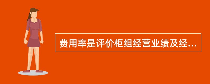 费用率是评价柜组经营业绩及经营管理水平的综合指标（）