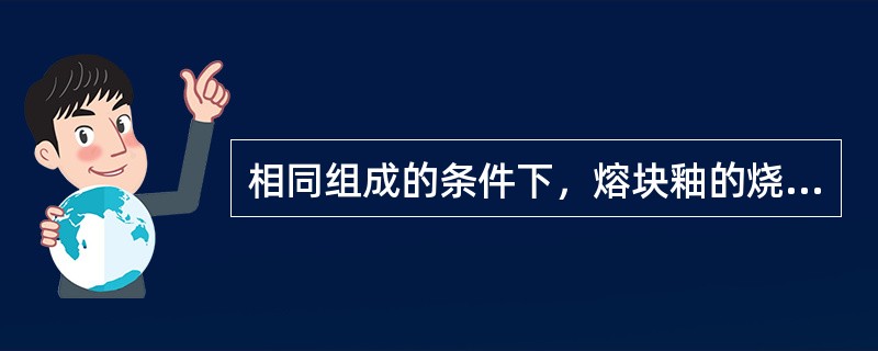 相同组成的条件下，熔块釉的烧成温度要比生料釉的低。