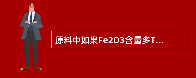 原料中如果Fe2O3含量多TiO2而少，用还原气氛烧成会使观感白度增加。