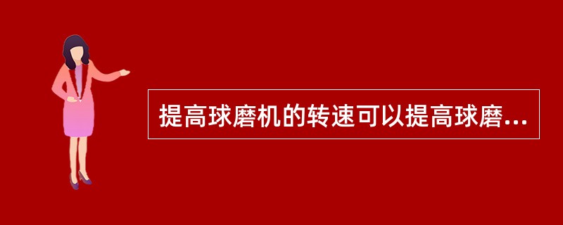 提高球磨机的转速可以提高球磨效率。