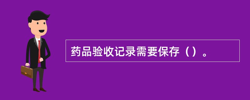 药品验收记录需要保存（）。