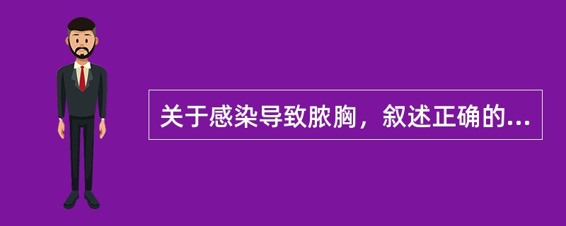 关于感染导致脓胸，叙述正确的有（）