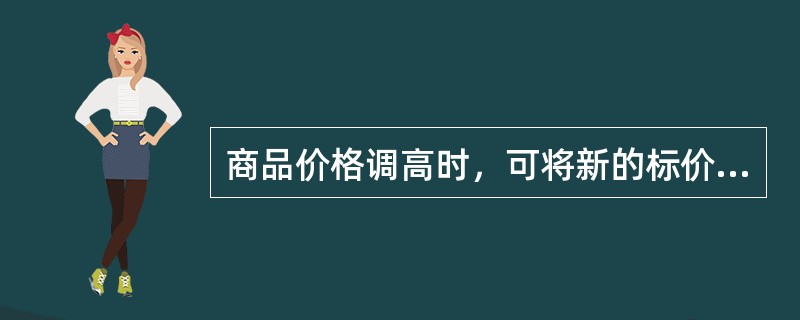 商品价格调高时，可将新的标价打在原价格标签上。（）