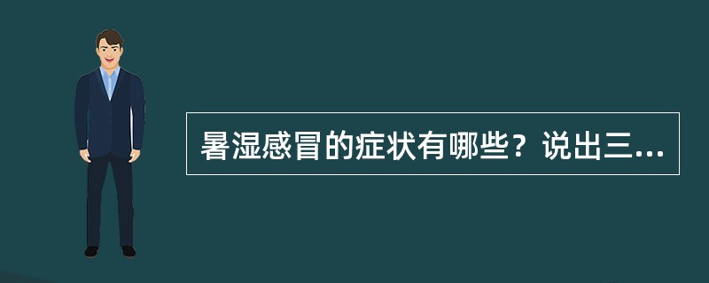 暑湿感冒的症状有哪些？说出三种治疗药物。