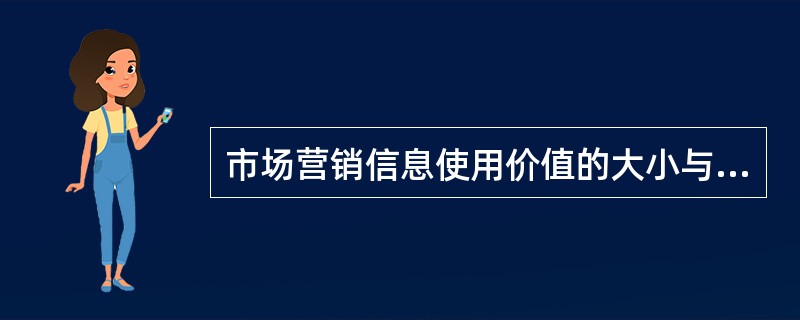 市场营销信息使用价值的大小与信息的及时程度呈反比。（）