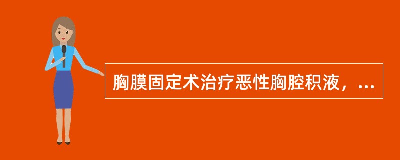 胸膜固定术治疗恶性胸腔积液，可预测手术效果的指标是（）