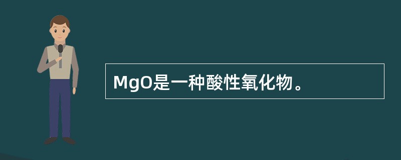 MgO是一种酸性氧化物。