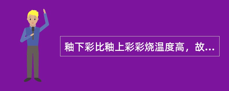 釉下彩比釉上彩彩烧温度高，故色调极其丰富。