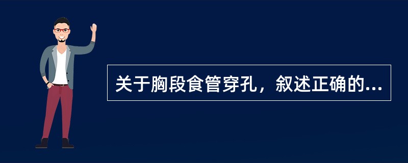 关于胸段食管穿孔，叙述正确的是（）