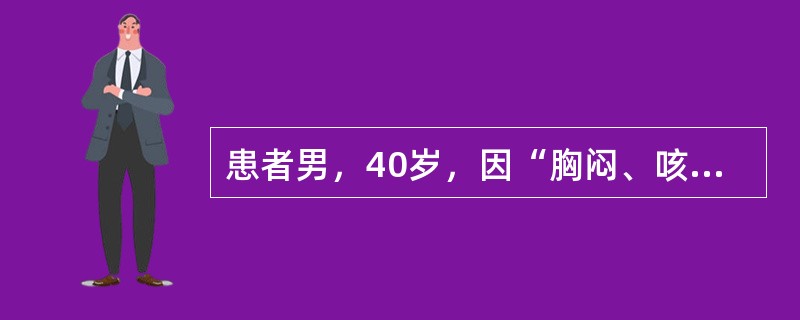 患者男，40岁，因“胸闷、咳嗽6个月”来诊。患者无咯血。既往史无特殊。查体：T3