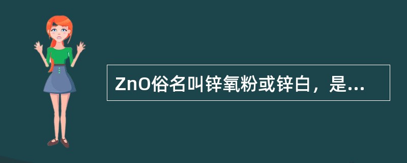 ZnO俗名叫锌氧粉或锌白，是一种常用的制釉原料。
