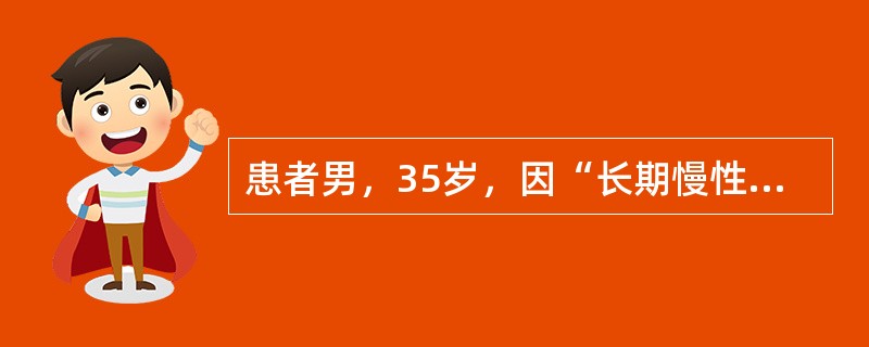 患者男，35岁，因“长期慢性咳嗽，间断痰中带血，1周前咳出毛发样物”来诊。查体：