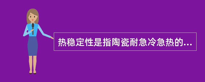 热稳定性是指陶瓷耐急冷急热的性能。