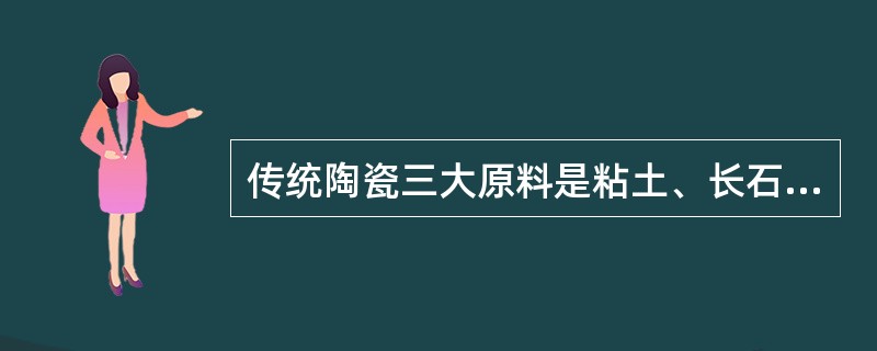 传统陶瓷三大原料是粘土、长石、石英。